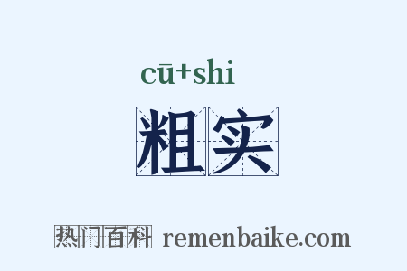 粗实是什么意思的图片